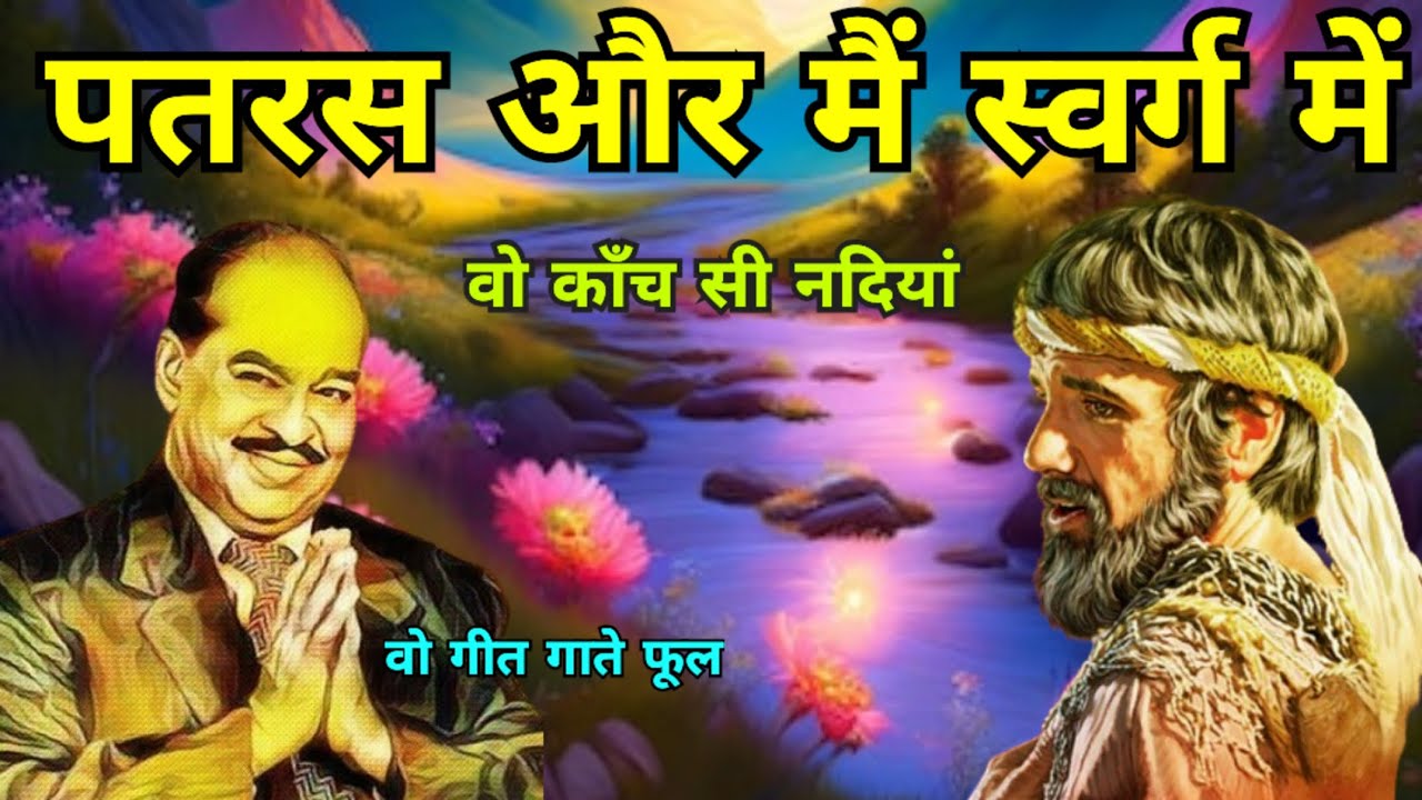 पतरस और मैं स्वर्ग में | patras aur mein swarg mein #mahima_prabhu_ki #biblestudy #bible#yeshu