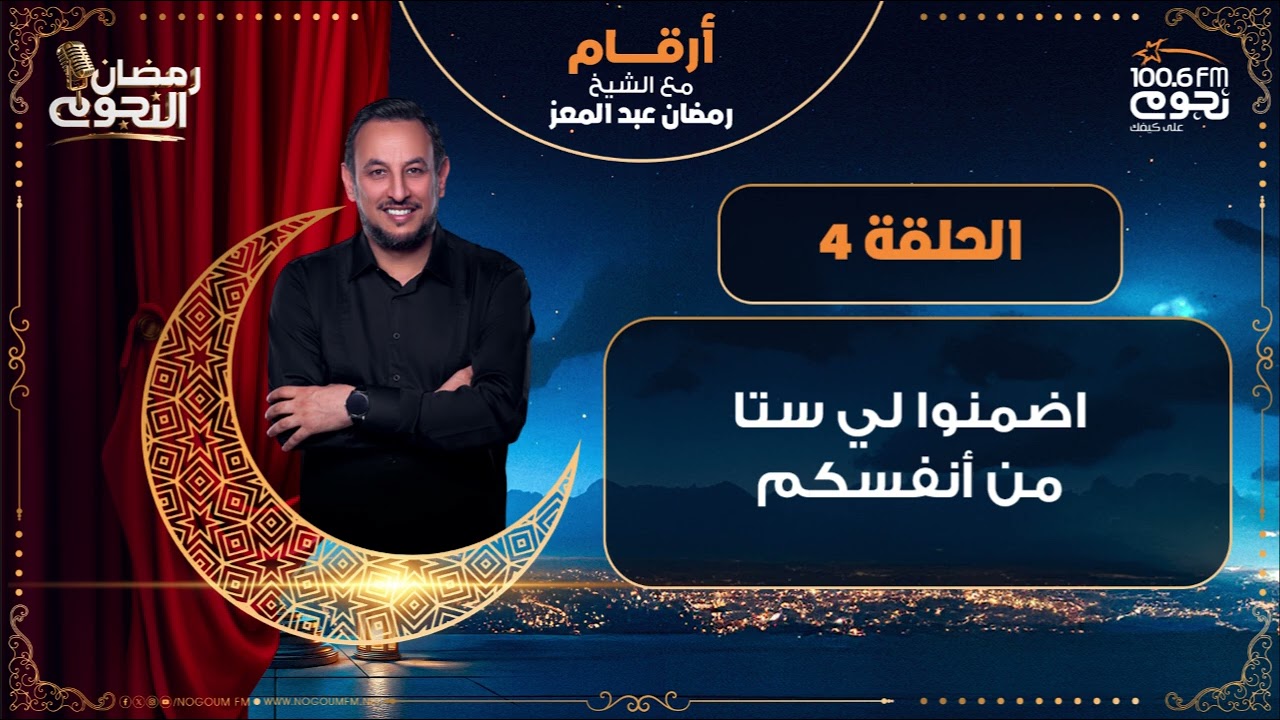#أرقام مع الشيخ رمضان عبد المعز | اضمنوا لي ستا من أنفسكم | الحلقة 4