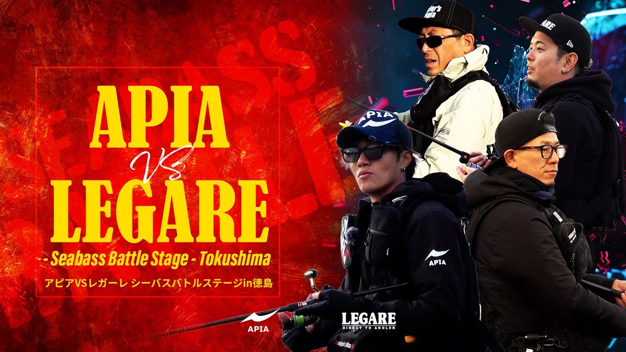 【APIA vs LEGARE】Seabass Battle Stage – Tokushima