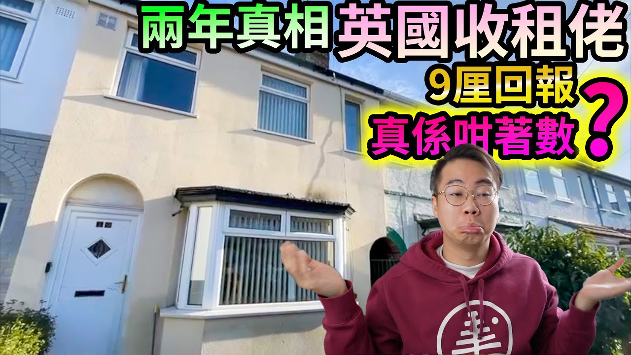 🇬🇧英國收租佬💰9厘回報🚨真係咁著數⁉️兩年真相