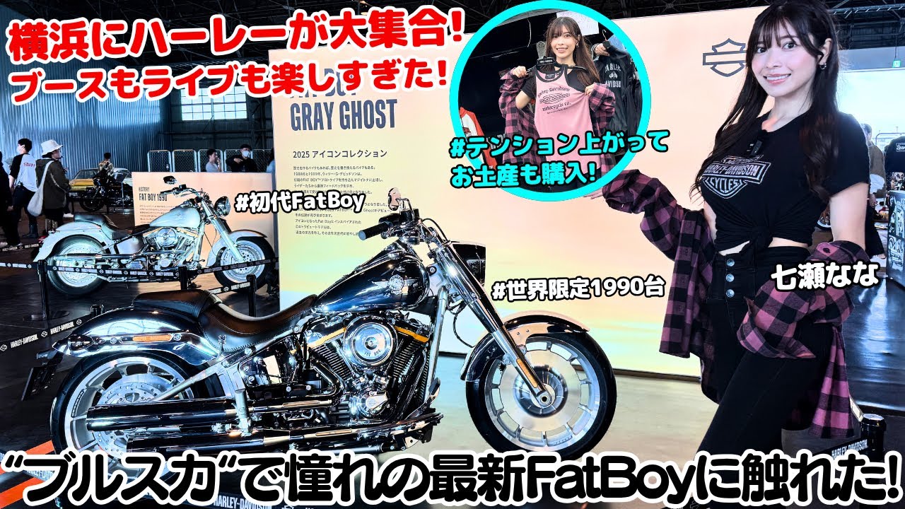 【横浜にハーレーが大集合！】ハーレーダビッドソンが全てのバイク好きに送るイベント『BLUE SKY HEAVEN2025』をバイク女子七瀬ななが取材レポート！憧れの最新ファットボーイもチェック！