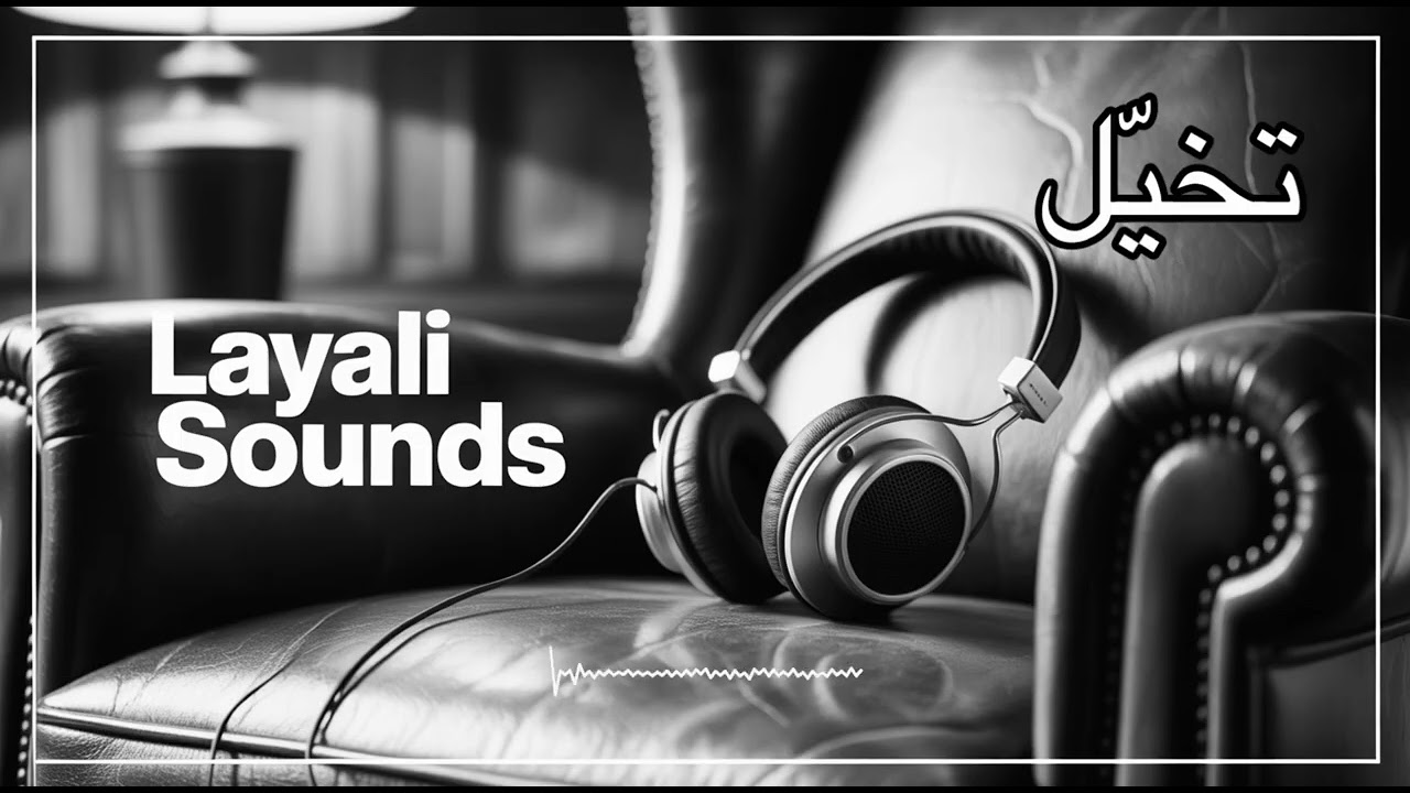 تخيّل – أجمل أغنية رومانسية عربية تبكي القلوب 💔 | Layali Sounds