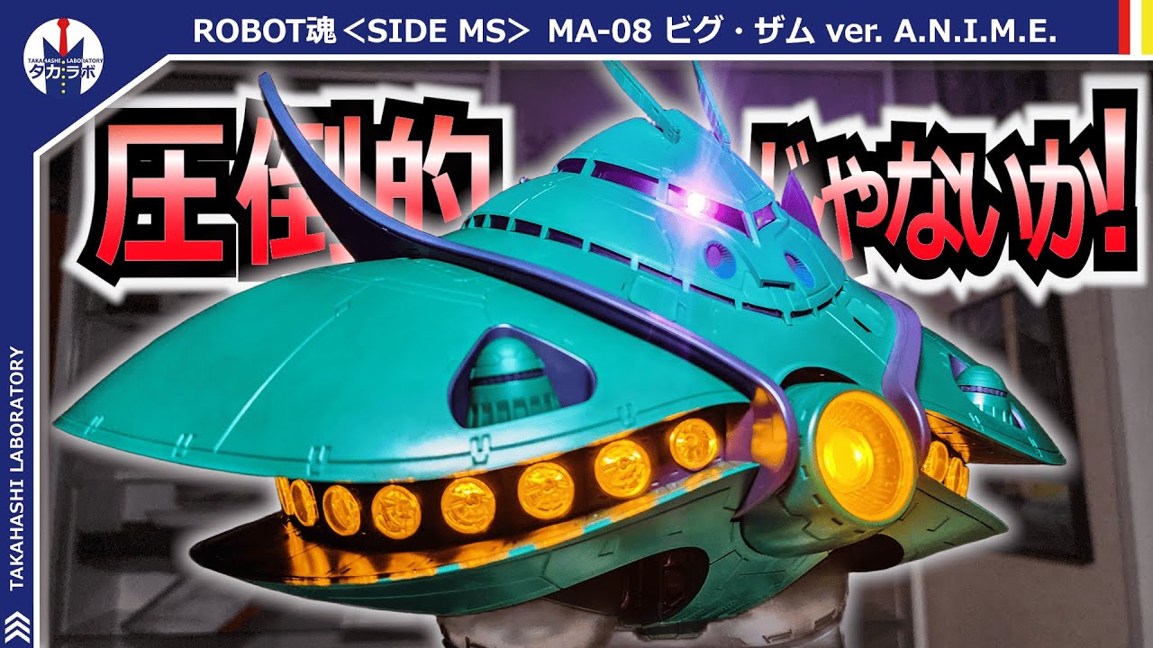 【ガンダム】デカイ！光る！動く！開発者の原作愛が詰まった全高460mm！まさに至高のビグザム！『ROBOT魂ビグ・ザムver. A.N.I.M.E.』をポージングレビュー！