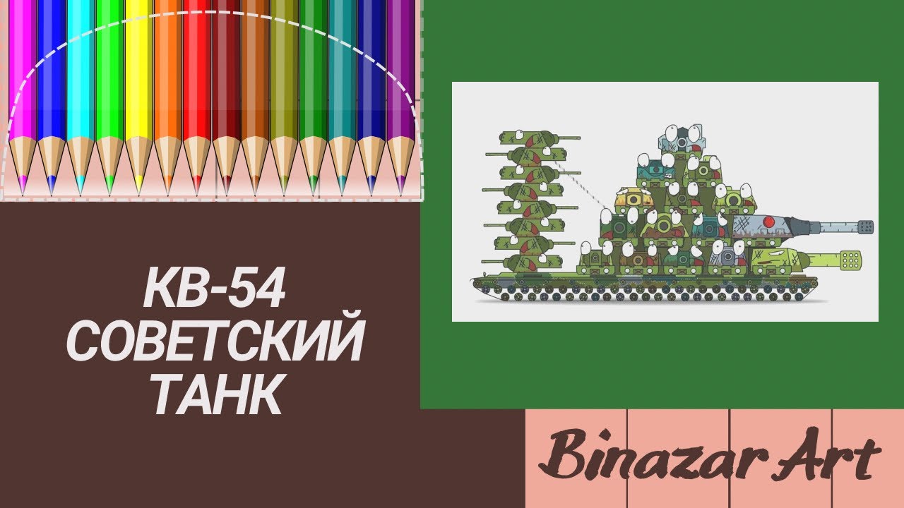 КВ-54. Soviet tank.Советский танк.