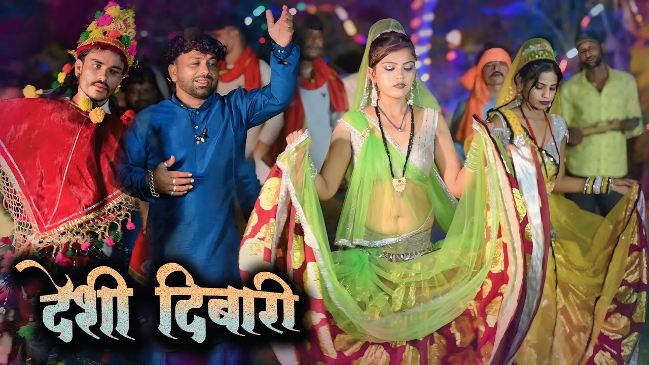 देशी दिवारी//कहियों मुरलिया बारे से//गांव की दिवारी//महिपाल ठाकुर मीरा 