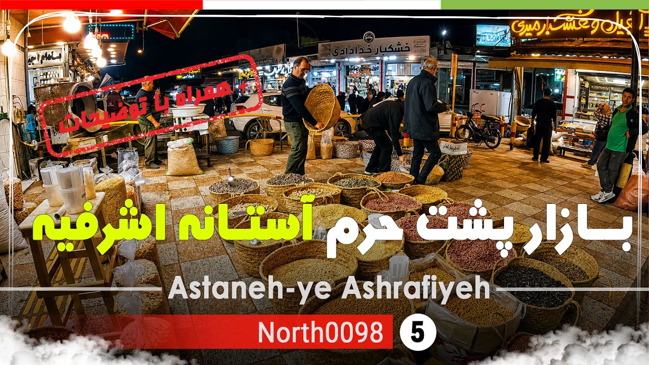 ولاگ بازار پشت حرم آستانه اشرفیه,گیلان,شمال ایران - Astaneh Ashrafiyeh,Gilan,North of Iran