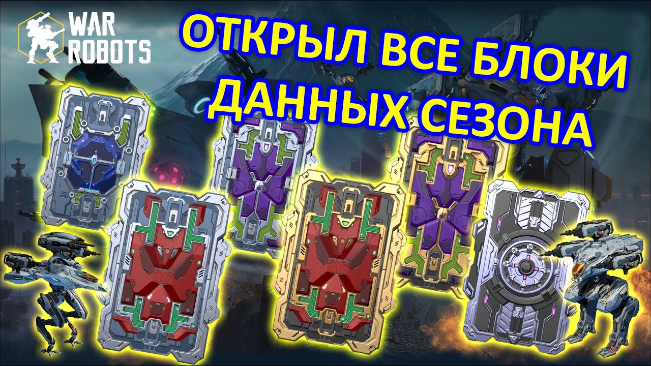 ОТКРЫЛ ВСЕ БЛОКИ ДАННЫХ СЕЗОНА И ПОШЁЛ В БОЙ | War Robots | MG