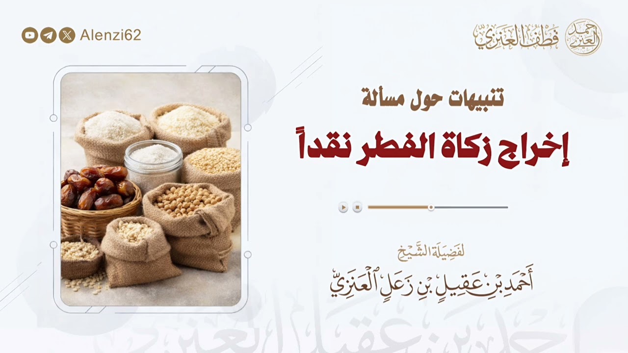 تنبيهات حول مسألة إخراج زكاة الفطر نقداً | الشيخ أحمد بن عقيل العنزي