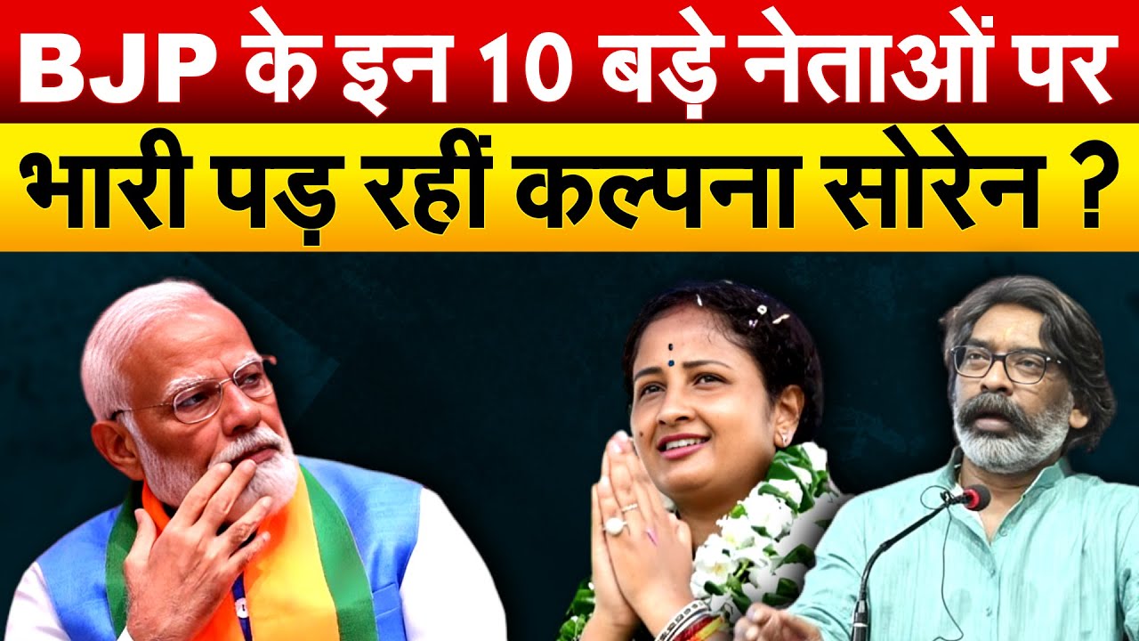 BJP के इन 10 बड़े नेताओं पर भारी पड़ रहीं KALPANA SOREN ?