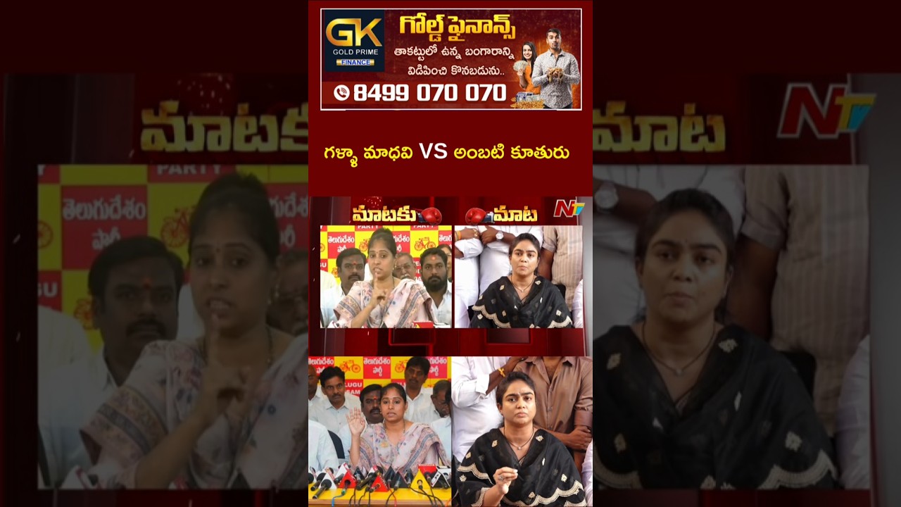 Ambati Rambabu Daughter Fires on MLA Galla Madhavi l NTV Telugu