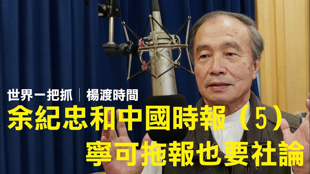 '24.10.17【世界一把抓│楊渡時間】余紀忠和中國時報（5）寧可拖報也要社論
