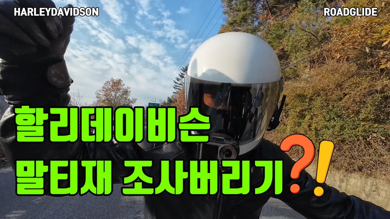 단풍명소 바이크타고가기 위한 조건 말티재조사불기 #할리데이비슨  #로드글라이드