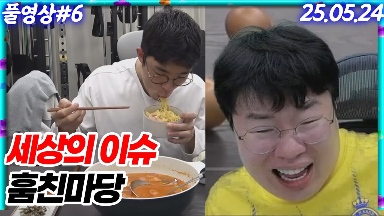 무카페 보다가 라면 먹방에 꽂힌 김봉준..ㅋㅋㅋ 훔친마당 [25.05.24 #6]