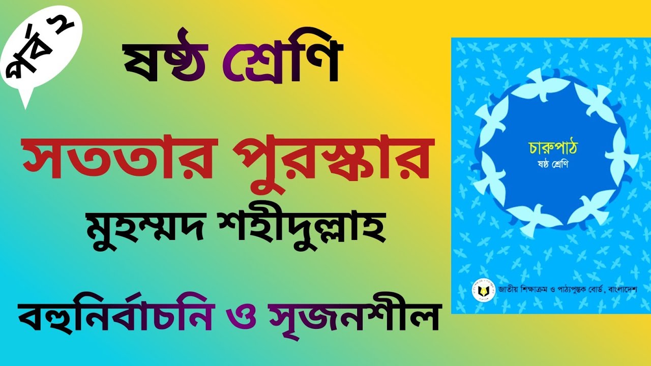 সততার পুরস্কার গল্পের সৃজনশীল প্রশ্নের উত্তর | Sototar Puroskar Srijonshil | Class 6 | সহজে পড়া শিখি