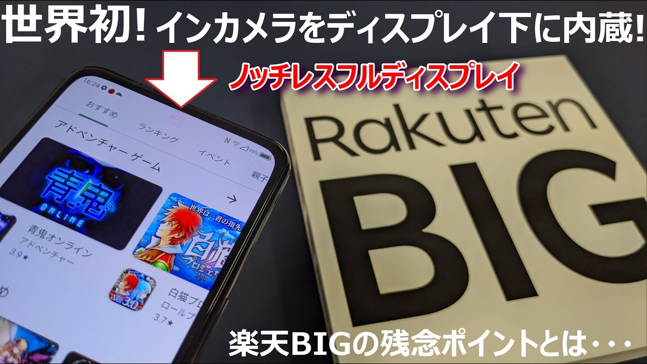 【開封】Rakuten BIG ～ 世界初！？フロントカメラをディスプレイ下に内蔵しノッチレスフルディスプレイを実現！楽天モバイルのBIGミステイクとは！？