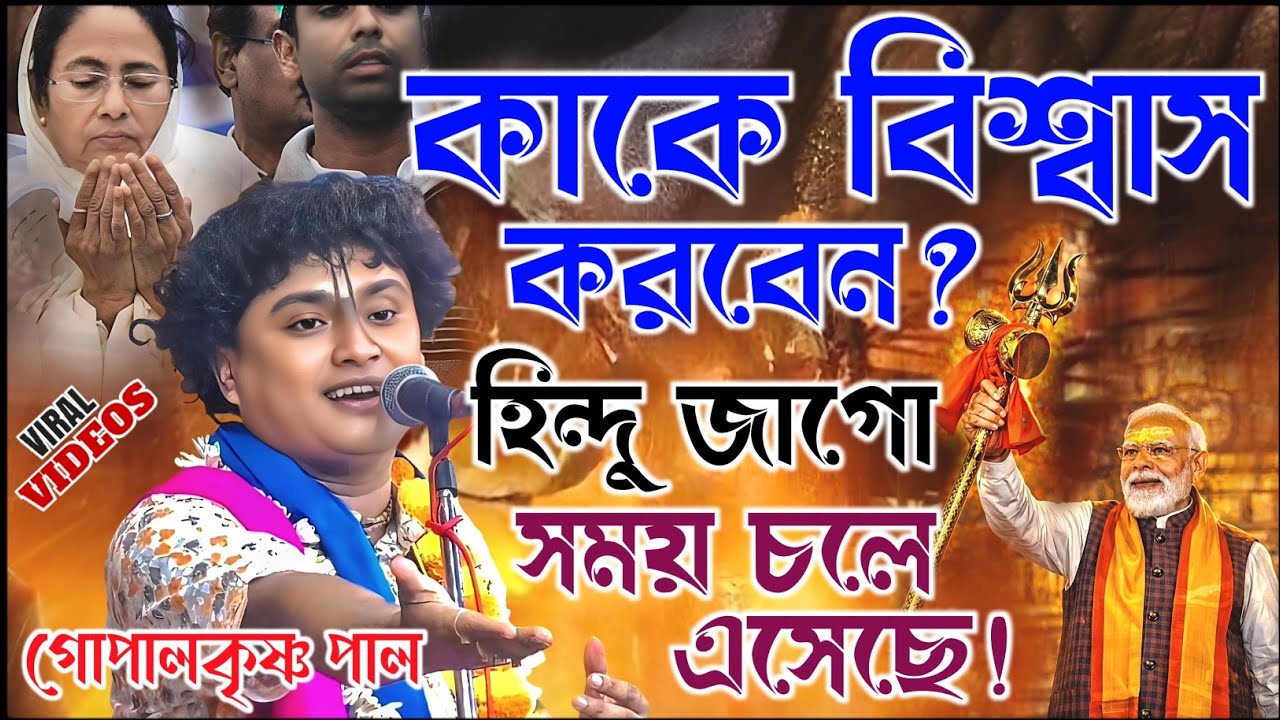 কাকে বিশ্বাস করবেন? হিন্দু জাগো সময় চলে এসেছে। গোপালকৃষ্ণ পাল কীর্তন। Gopal Krishna Pal Kirtan 