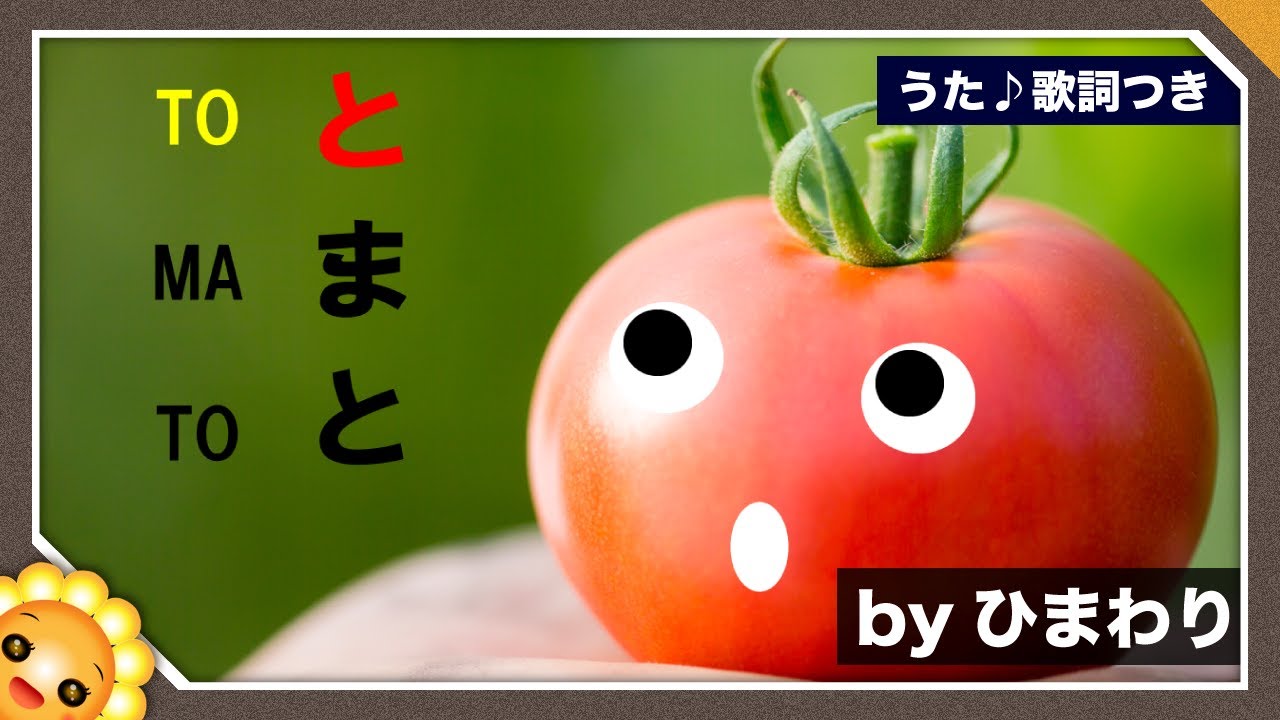 トマト🍅（♬トマトってカワイイ名前だね～）byひまわり🌻歌詞付き｜童謡｜TOMATO