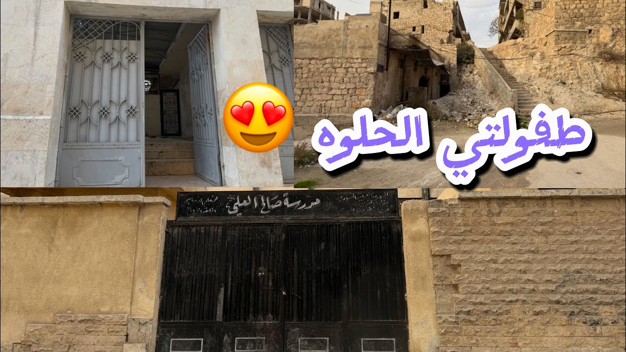 زيارتي لحياتي الطفولة والأمان الي كبرت فيها حارتي ومدرستي والجامع إلي درسة فيها 🥺شعور ما بينوصف 