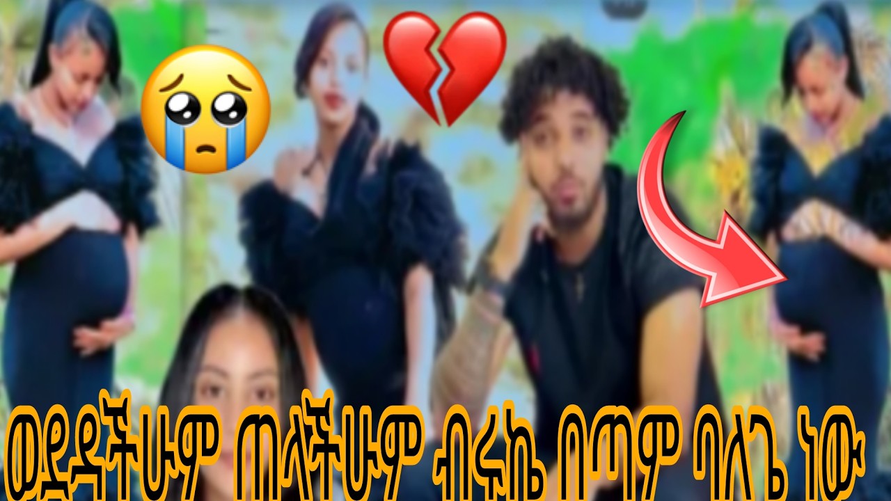 ወደዳችሁም ጠላችሁም ብሩኬ በጣም ባለጌ ነው