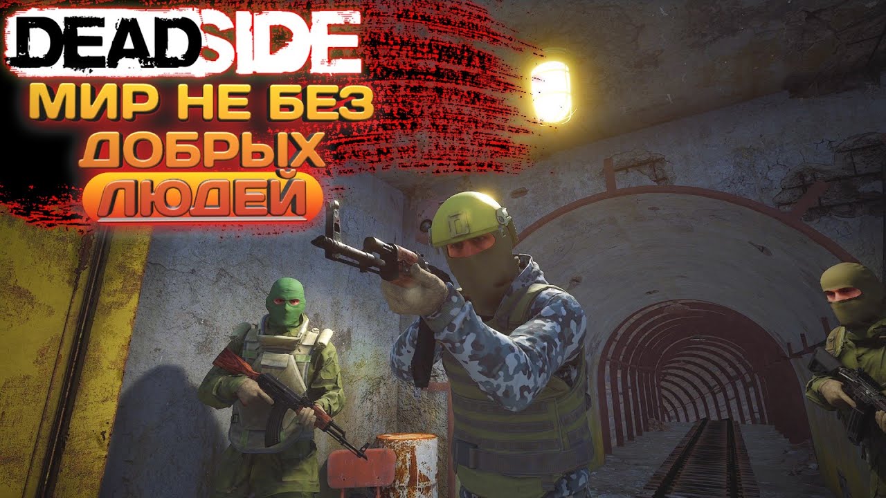 DEADSIDE 2023#3 МИР НЕ БЕЗ ДОБРЫХ ЛЮДЕЙ!!!