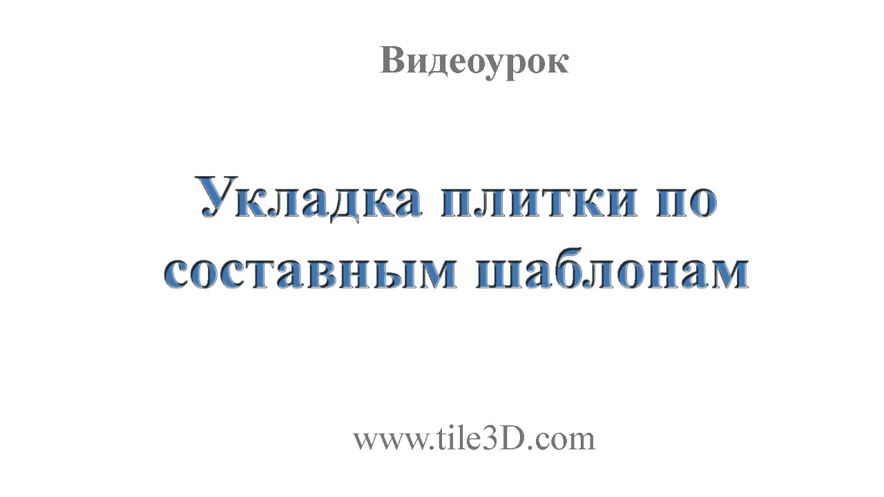 Видеоурок. Работа с составными шаблонами