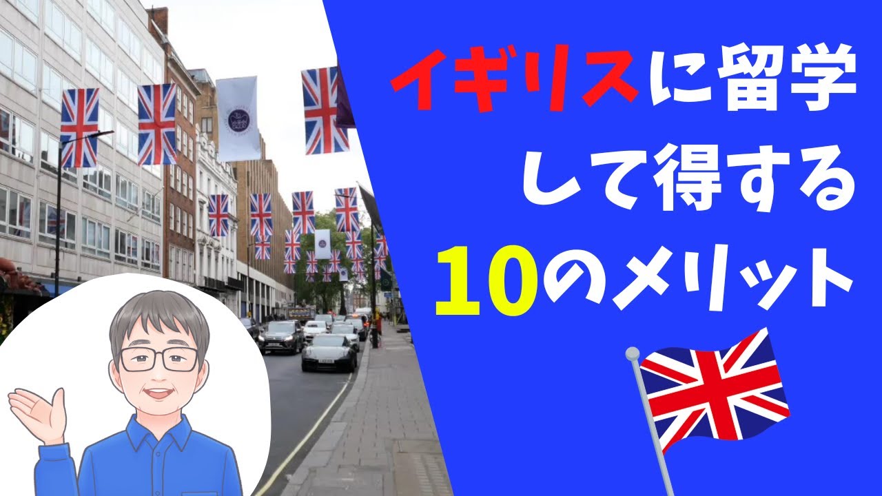 【イギリス留学】イギリスを留学先として選ぶメリットを10ほどご紹介します！