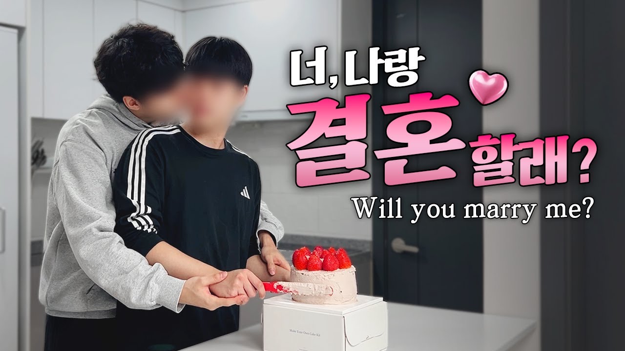 [Korean Gay Couple] «Если я когда‑нибудь… то с тобой» | Разговор о браке и клубнично‑шоколадный торт