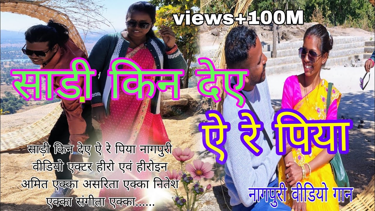 साड़ी किन देए ऐ रे पिया नागपुरी वीडियो अमित एक्का असरिता एक्का नितेश एक्का संगीता एक्का