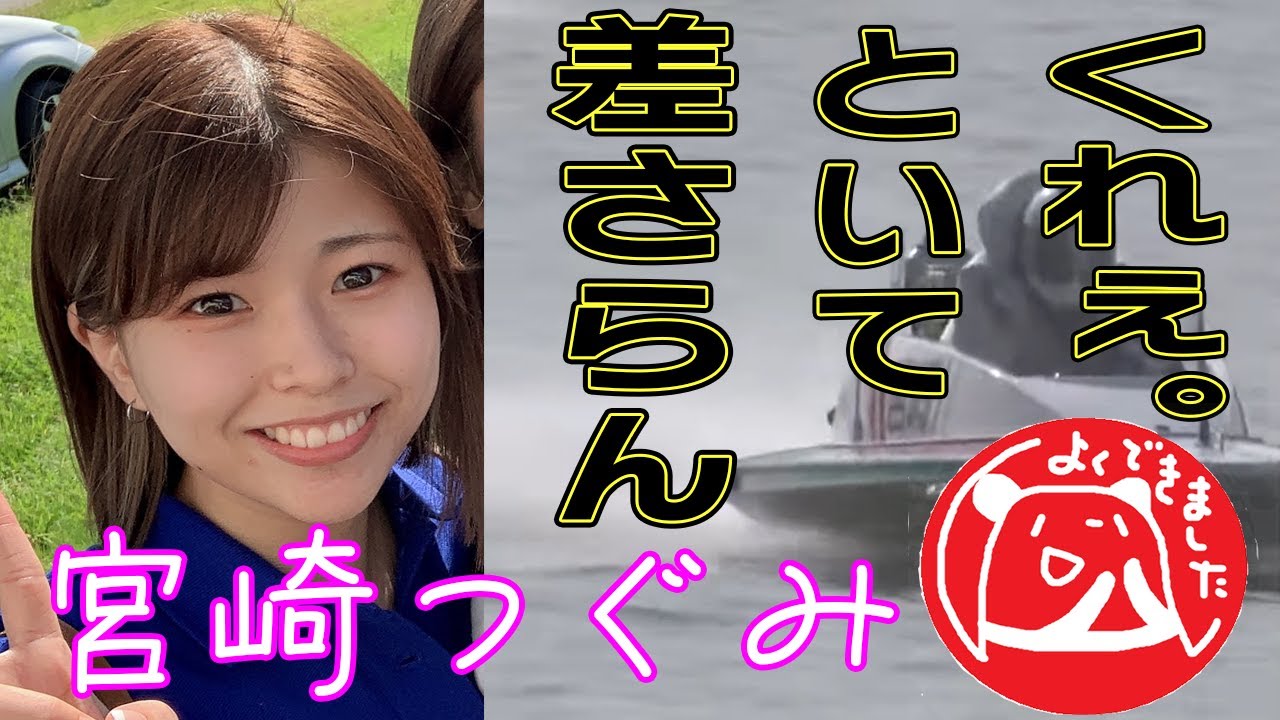 【ボートレース】宮崎つぐみ(19)初イン逃げ◆田口節子らに2戦目で◆松井繁一門！オッチャンっぽい関西弁･･将来有望↑