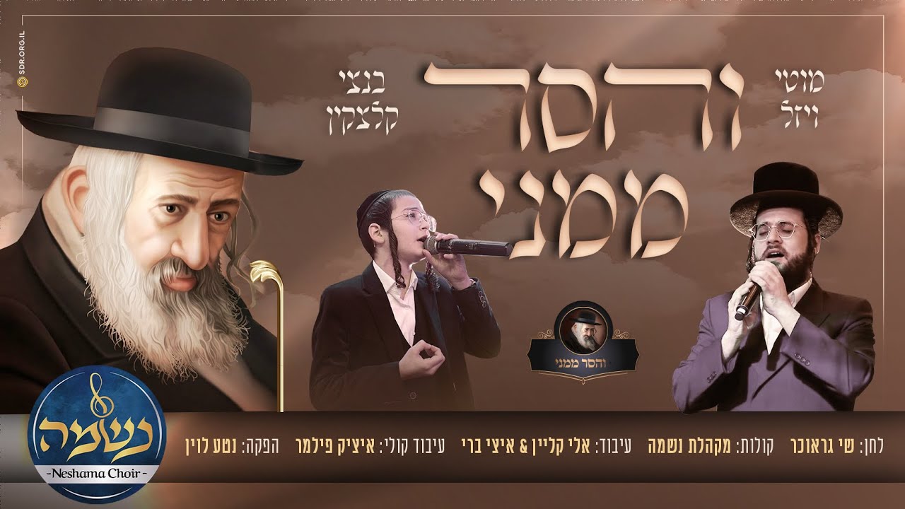 מקהלת 'נשמה' & מוטי ויזל & בנצי קלצקין - והסר ממני | Neshama choir & Motty Vizel & Bentzy Kletzkin
