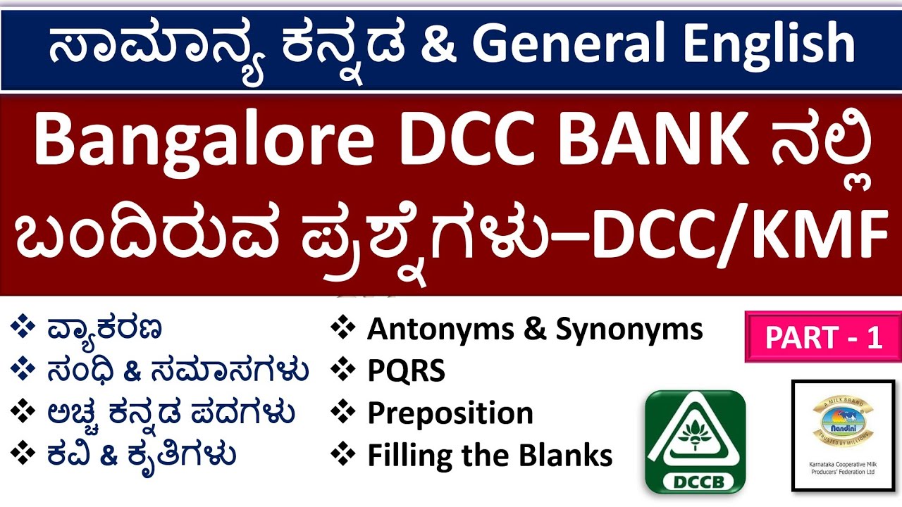 ಸಾಮಾನ್ಯ ಕನ್ನಡ & General English MCQs| Apex Bank /DCC Banks/Group C/Banking Exam | 75 PYQs|Part-1