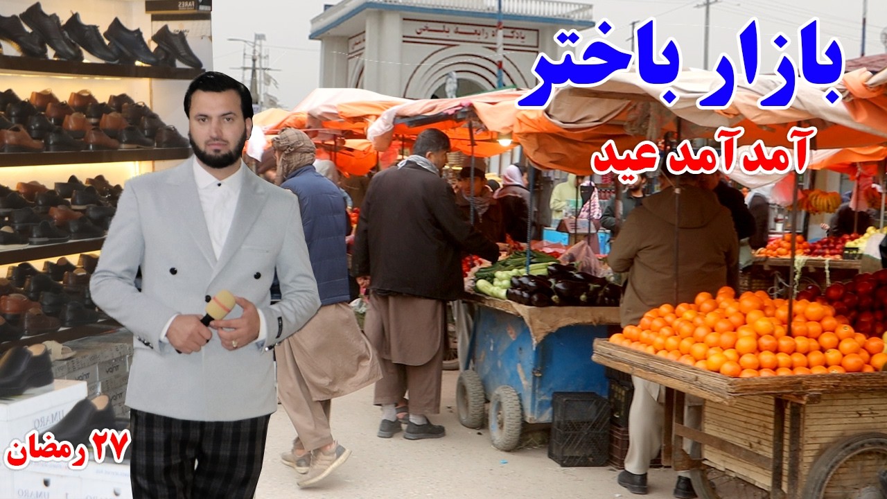 گزارش افغان مایک: بازار باختر،دروازه شادیان، آمدآمد عید، قیمت میوه های وطن، لباس، خیاط، Afghan mic