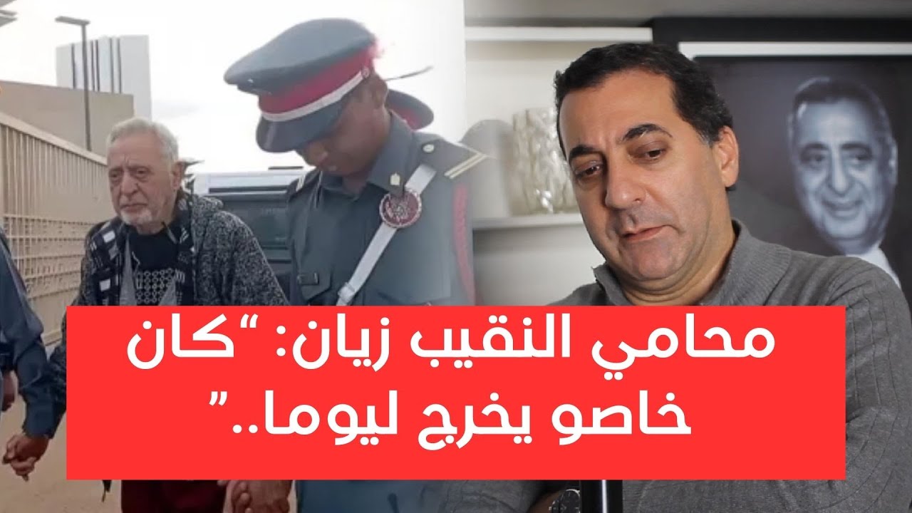 ابن النقيب زيان يتحدث عن يوم الإفراج: كان خاصو يخرج اليوما لكن للأسف ماخرجش 