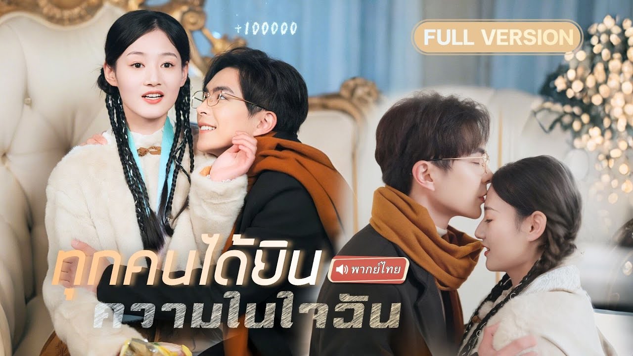 【พากย์ไทย🔊】คุณหนูตายแล้วฟื้น ถูกวิญญาณเซียนสิงร่างพร้อมอ่านใจได้!?แค่คิด..ทุกคนก็ได้ยินเสียงฉันหมด!?