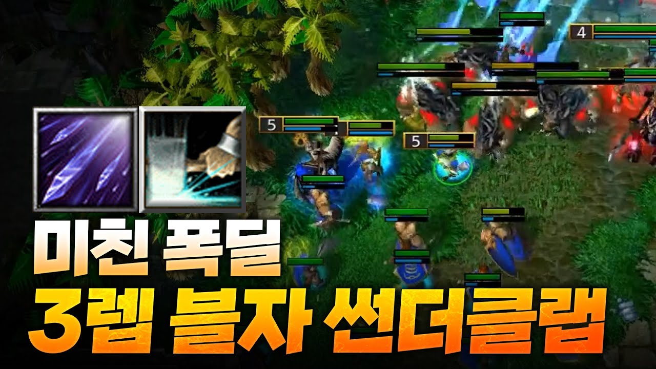 곰 사르르 녹여버리는 3렙 블리자드, 썬더클랩! - Sok 워크3, 워크래프트3, Warcraft3