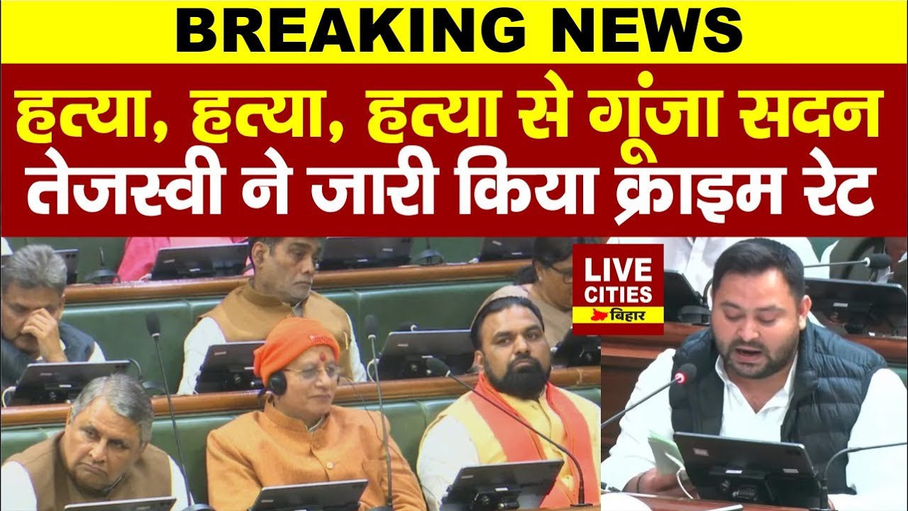 Bihar Vidhan Sabha: Tejashwi Yadav ने सरकार की पोल खोली, शर्म भी नहीं आती... | LiveCities Bihar
