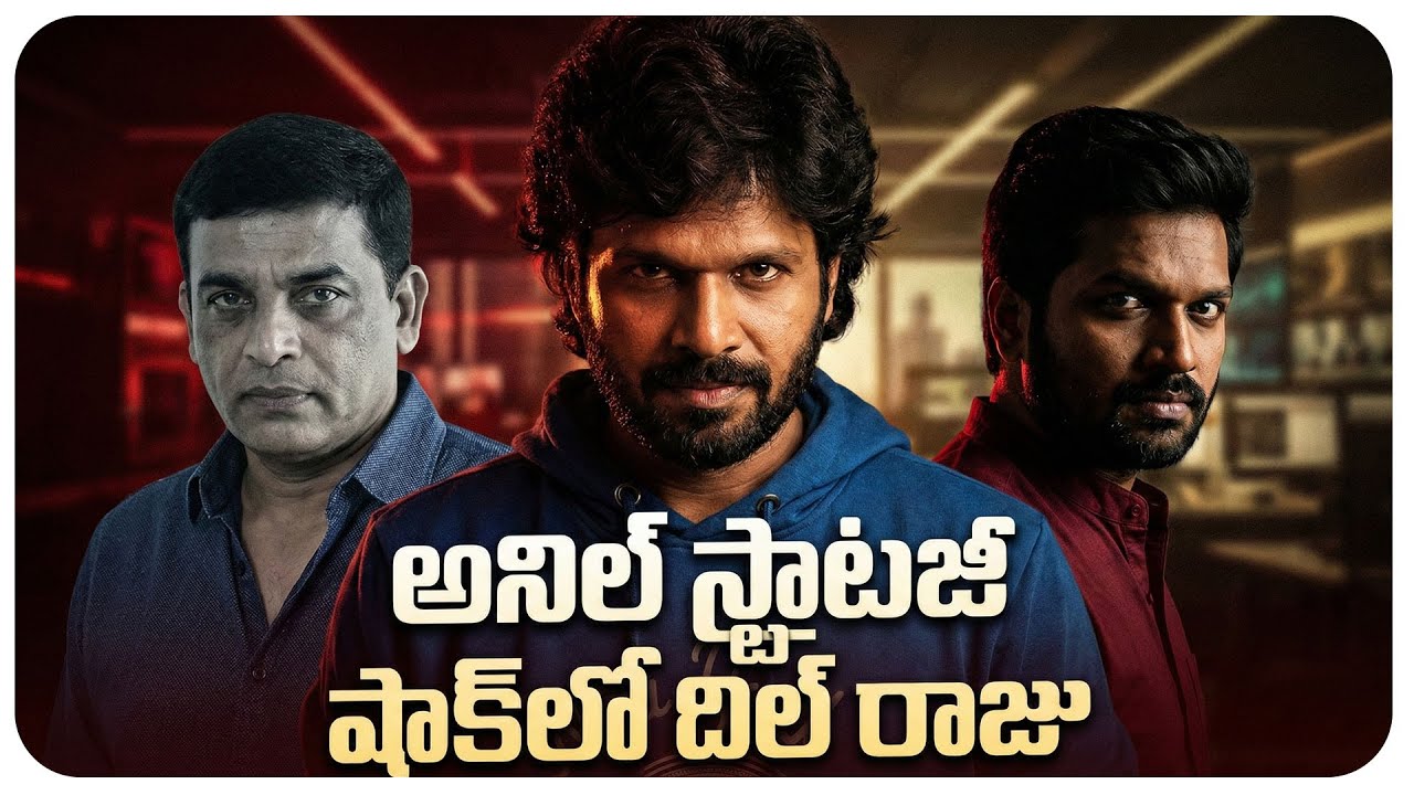 అనిల్ స్ట్రాటజీ షాక్‌లో దిల్ రాజు | Anil Ravipudi | Dil Raju | Pocket Film
