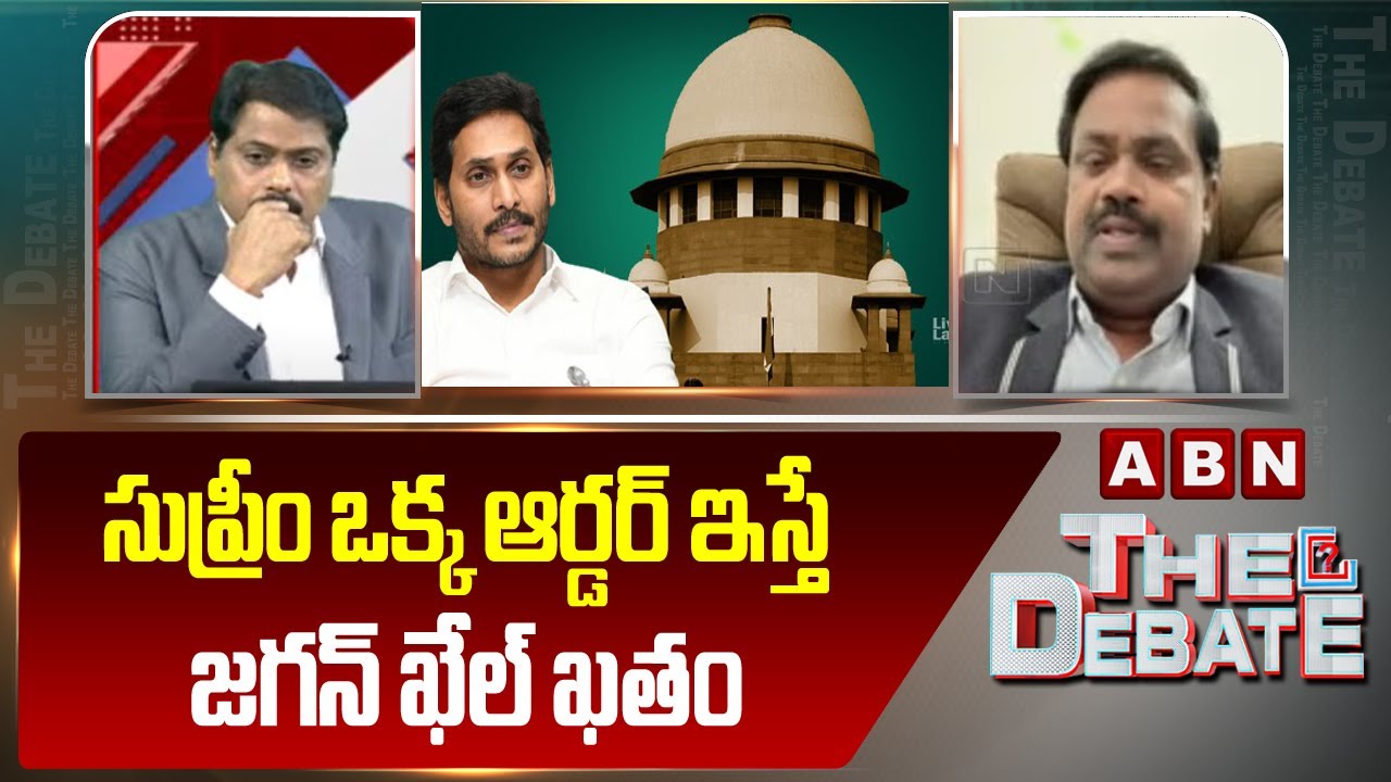 సుప్రీం ఒక్క ఆర్డర్ ఇస్తే జగన్ ఖేల్ ఖతం | Retd Judge Ramakrishna About Supreme Orders In Jagan Cases