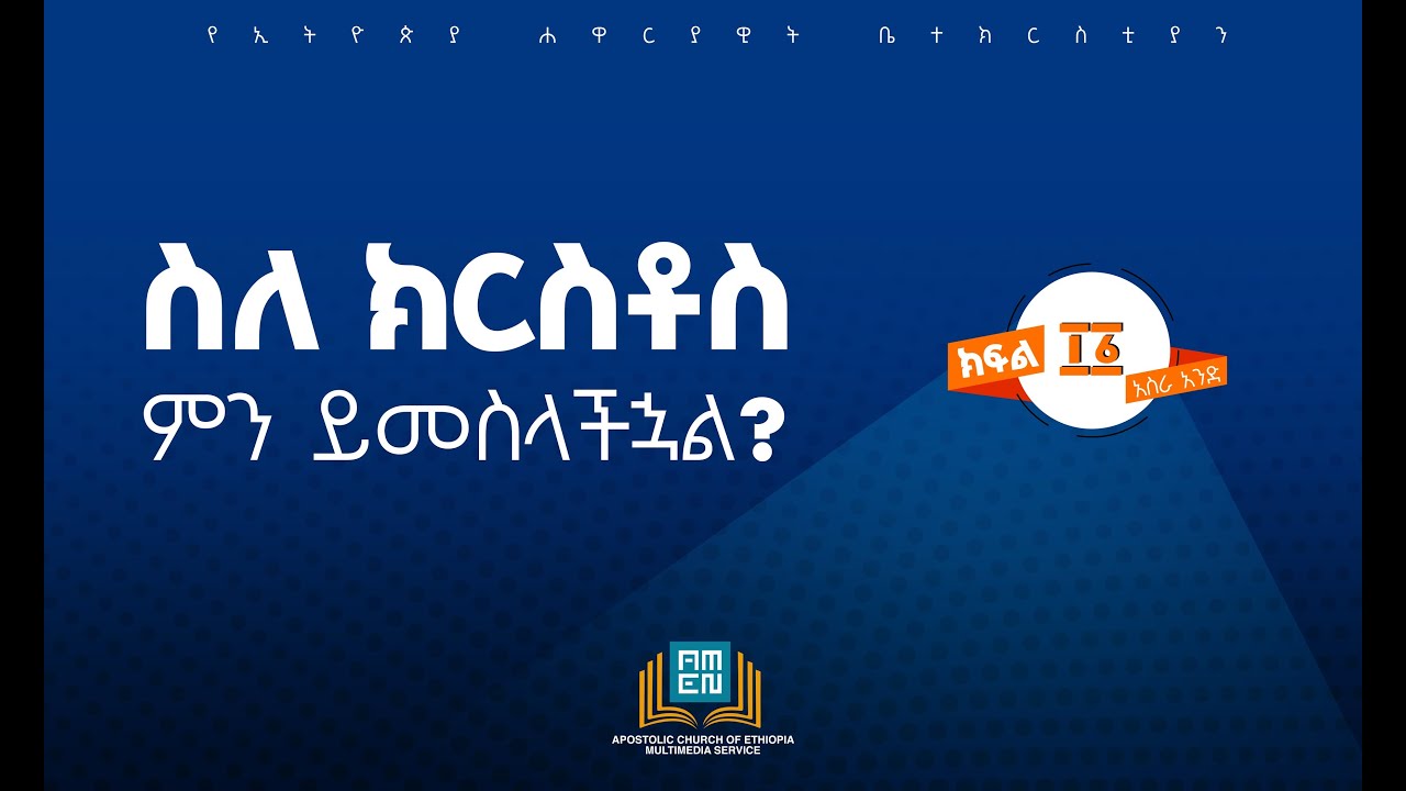 ስለ ክርስቶስ ምን ይመስላችኋል?  ክፍል 11