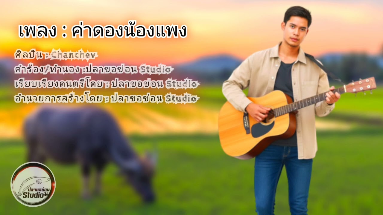 ค่าดองน้องแพง