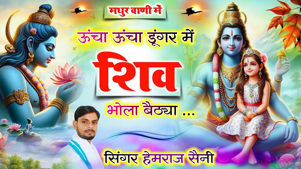 सोमवार#shivbhajan 2026||ऊंचा ऊंचा डूंगरा में शिव भोला बैठ्या||#hemrajsainimalarnadungarsong 