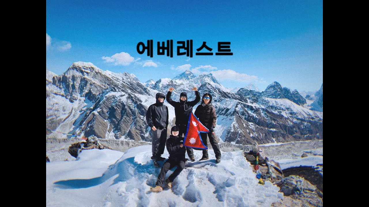 고쿄리 원정대 마지막(고쿄리, 렌조라패스)