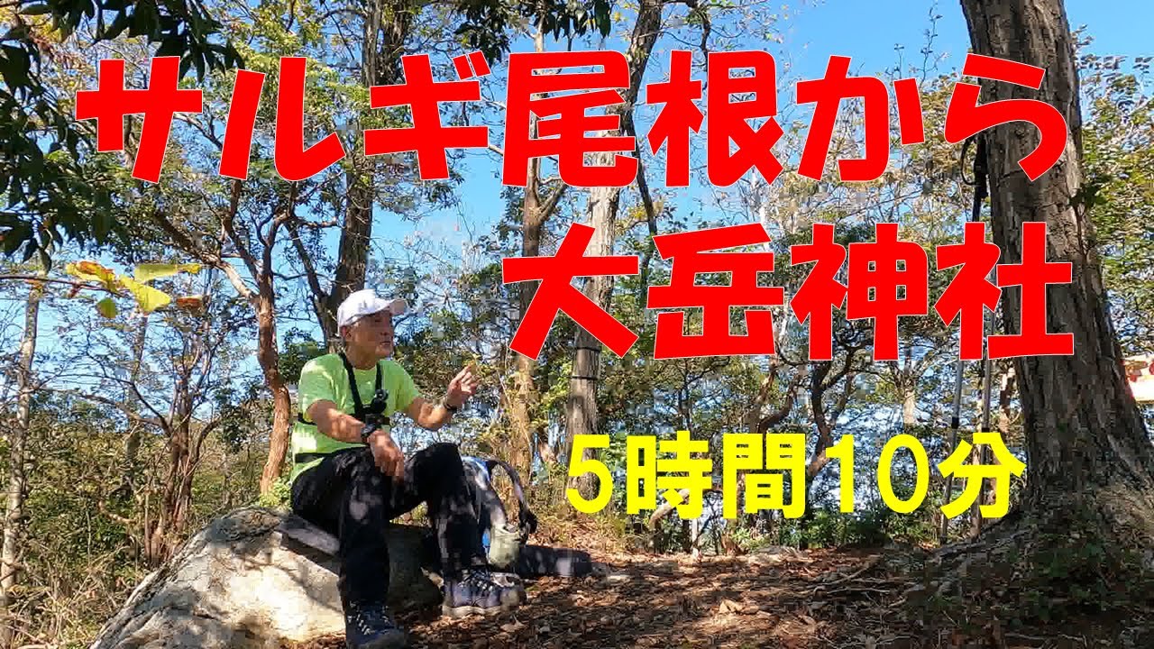 【ぴんきり低山巡り】 サルギ尾根から大岳山をスルーして、馬頭刈尾根、千足バス停へ　5時間10分　2023/10/7
