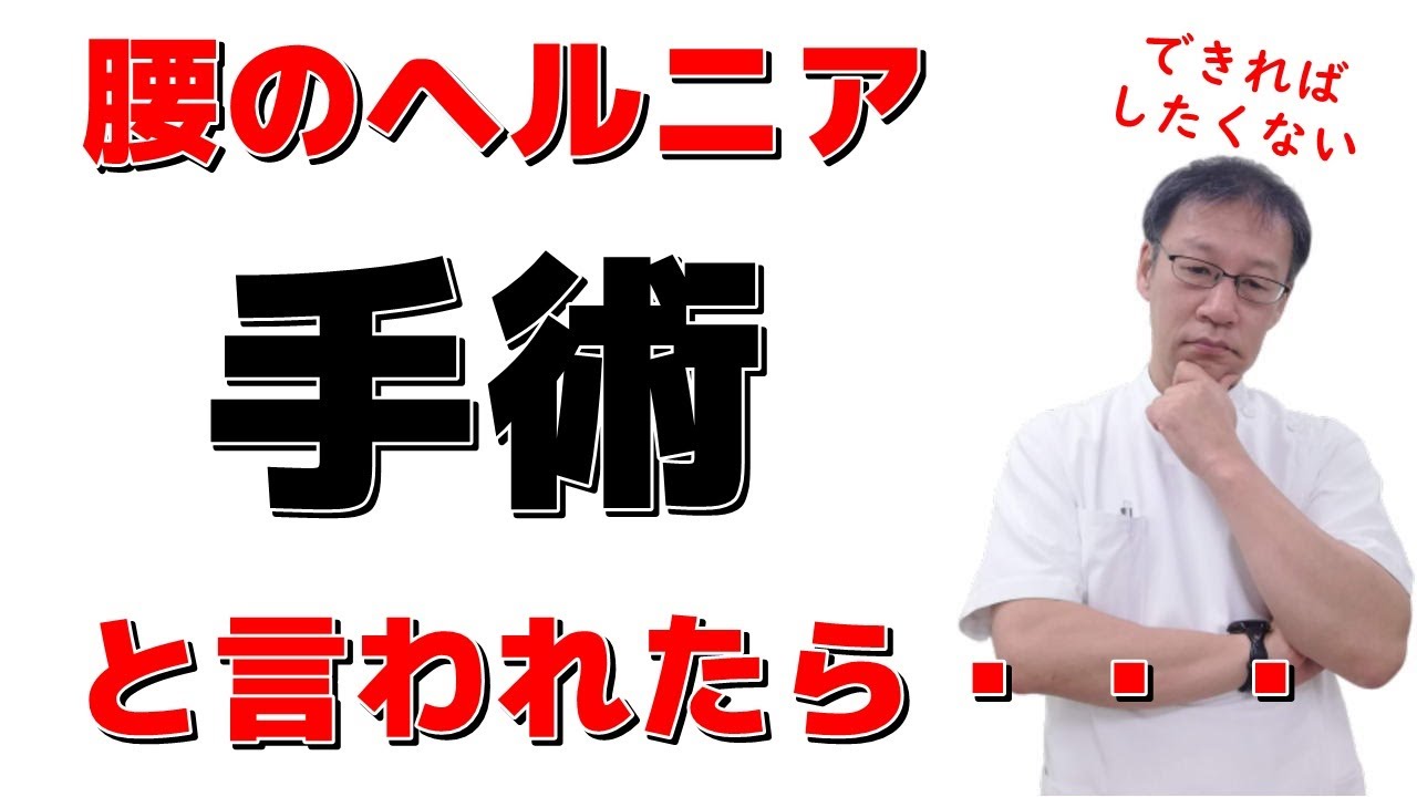 腰のヘルニアで手術と言われた方に知って欲しいこと