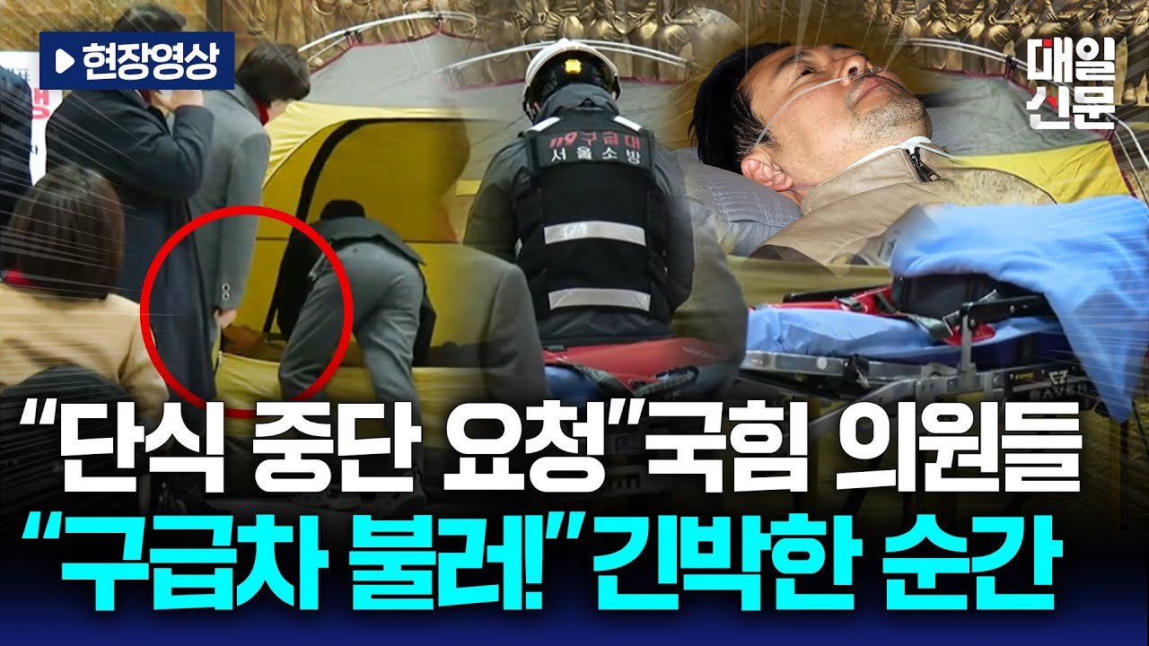 [현장영상] 국민의힘 의원들, 장동혁에 단식 중단 권유…장동혁 '병원 이송 거부'