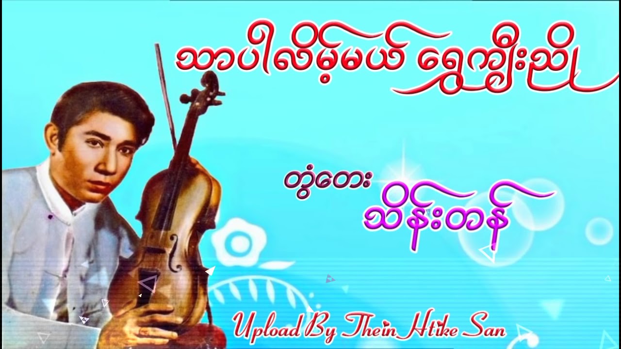 သာပါလိမ္​့မယ္​ ​ေရႊက်ီးညိဳ/တြံ​ေတးသိန္​းတန္​