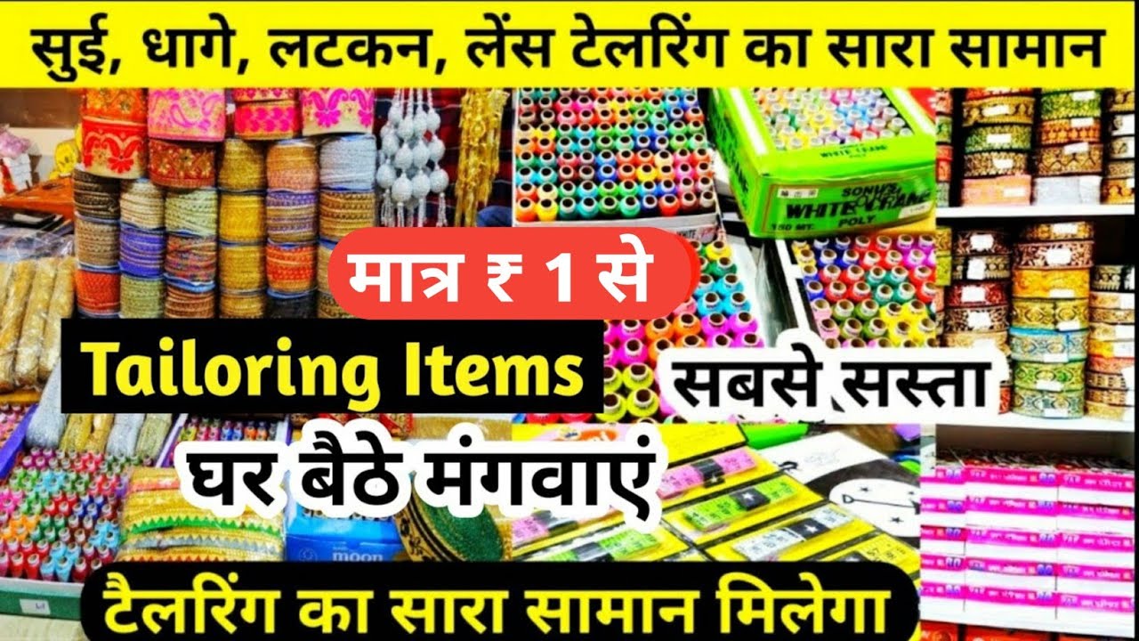 सुई,धागे,बटन | Tailoring Material Wholesale Market | Tailoring Items Wholesale Shop Sadar Bazar