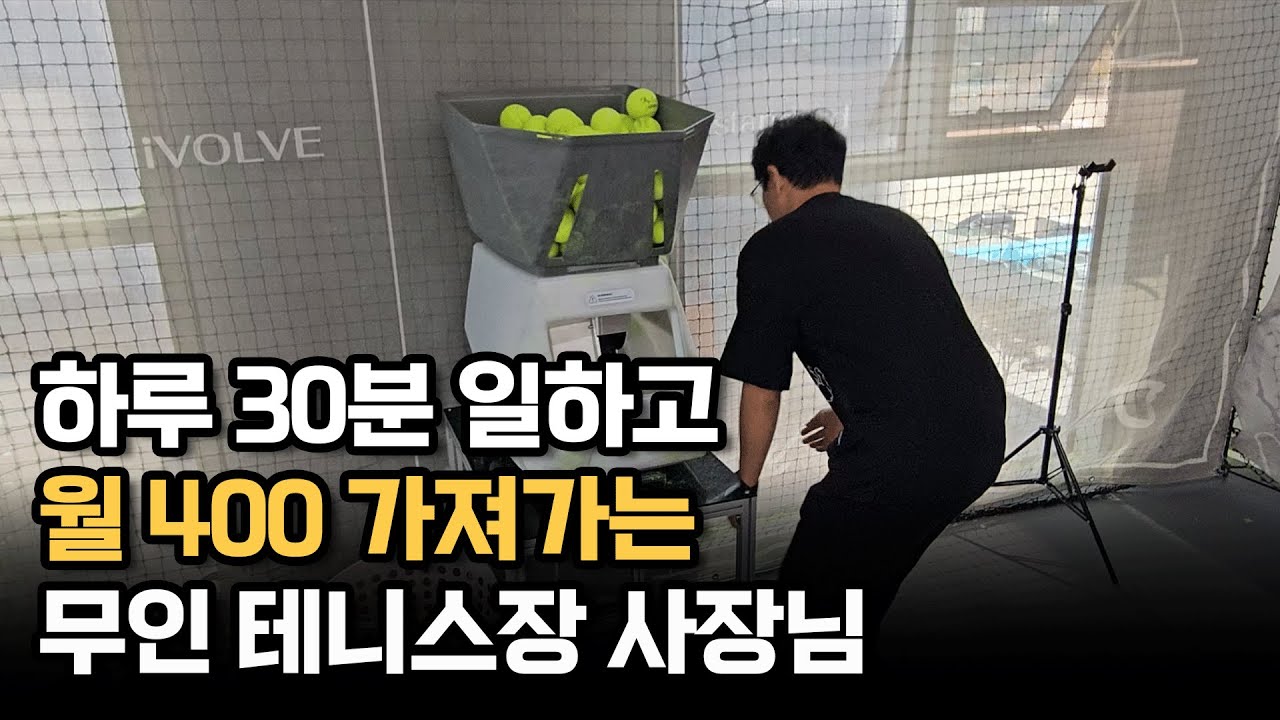 하루 30분 일하고 월 400 가져가는 무인 테니스장 사장님