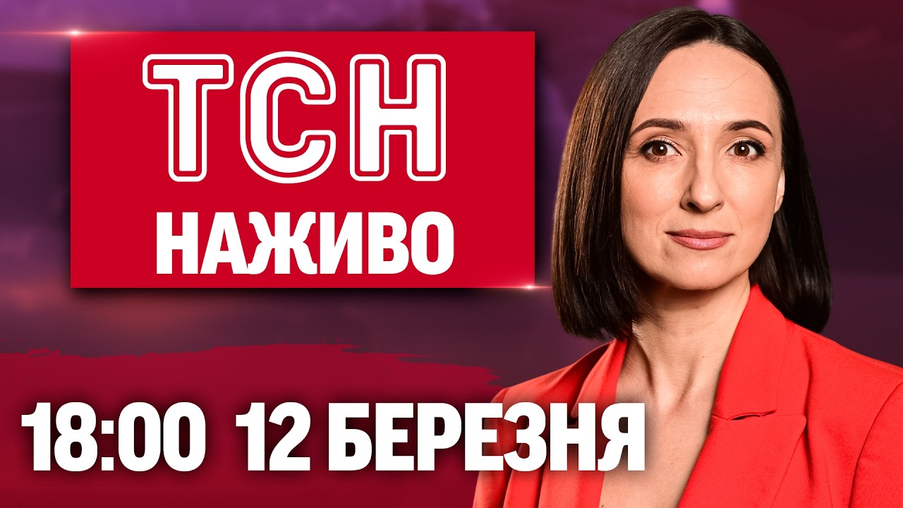 ТСН 18:00 НАЖИВО 12 березня. АВІАНАЛІТ на ЗАПОРІЖЖЯ! ВЕСНЯНІ ДОПЛАТИ! ПОРЯТУНОК КАЖАНІВ