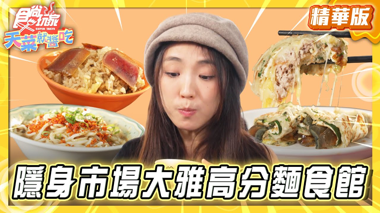 【台中】隱身市場周邊大雅高分麵食館【食尚玩家天菜就醬吃】20260205 (3/3)